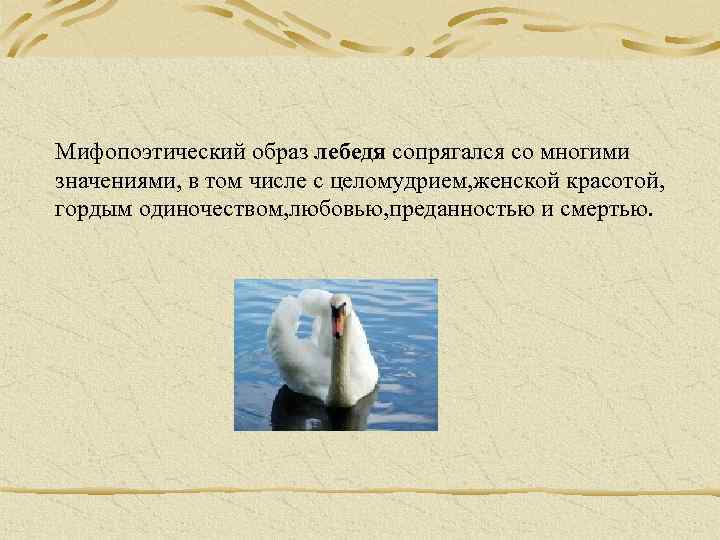 Мифопоэтический образ лебедя сопрягался со многими значениями, в том числе с целомудрием, женской красотой,