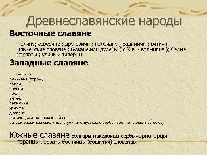 Древнеславянские народы Восточные славяне Поляне; северяне ; дреговичи ; полочане ; радимичи ; вятичи