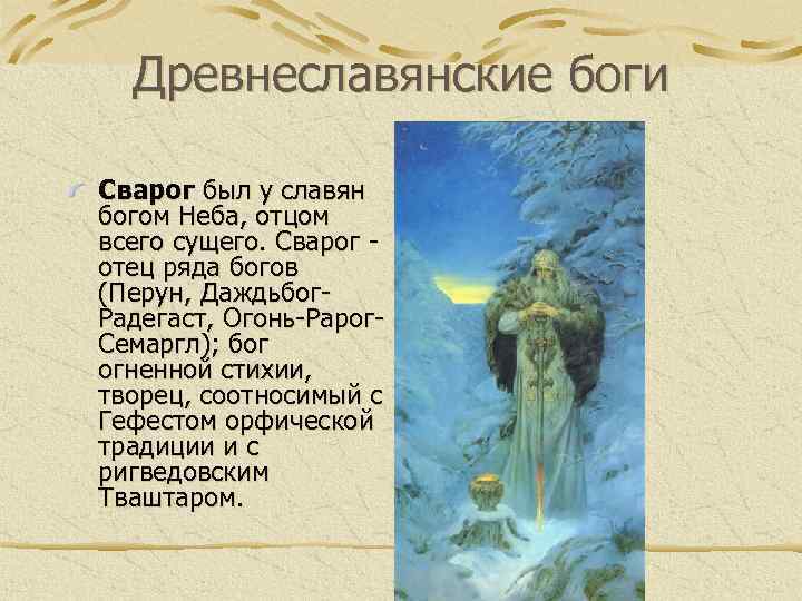 Древнеславянские боги Сварог был у славян богом Неба, отцом всего сущего. Сварог - отец