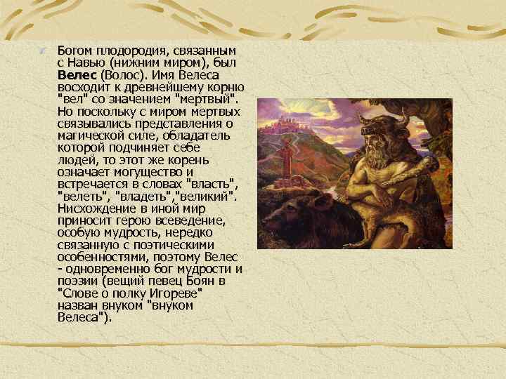 Богом плодородия, связанным с Навью (нижним миром), был Велес (Волос). Имя Велеса восходит к