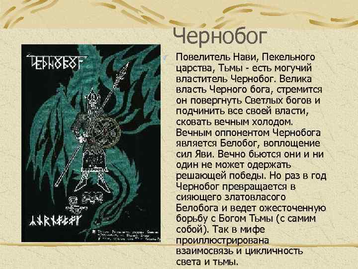  Чернобог Повелитель Нави, Пекельного царства, Тьмы - есть могучий властитель Чернобог. Велика власть