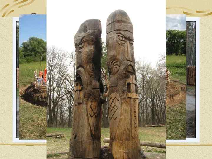 Святилища, капища – место проведения обрядов Языческие обряды проводились нашими предками на протяжении столетий.