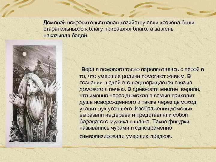 Домовой покровительствовал хозяйству: если хозяева были старательны, об к благу прибавлял благо, а за