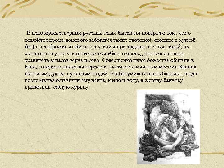 В некоторых северных русских селах бытовали поверия о том, что о хозяйстве кроме домового