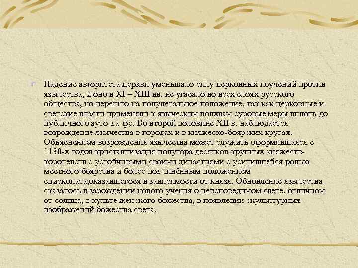 Падение авторитета церкви уменьшало силу церковных поучений против язычества, и оно в XI –