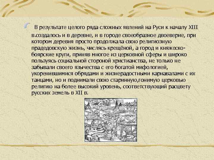 В результате целого ряда сложных явлений на Руси к началу XIII в. создалось и