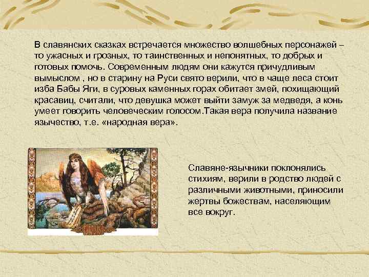 В славянских сказках встречается множество волшебных персонажей – то ужасных и грозных, то таинственных