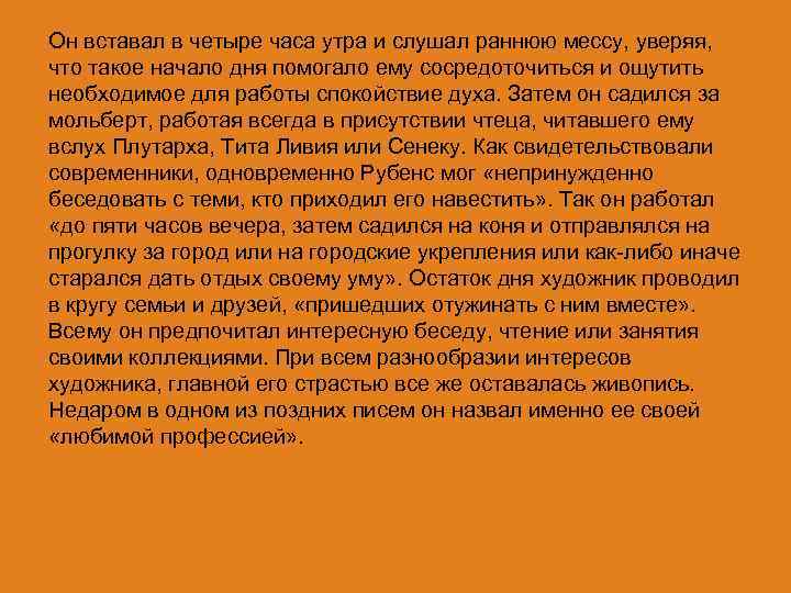 Он вставал в четыре часа утра и слушал раннюю мессу, уверяя, что такое начало