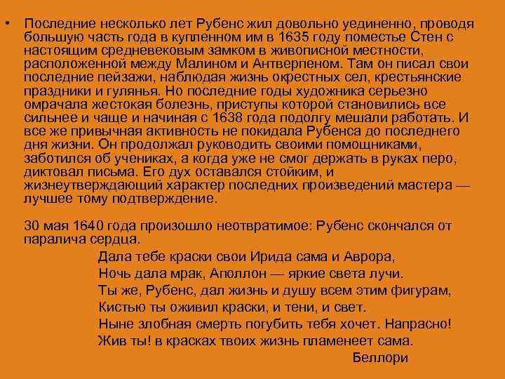  • Последние несколько лет Рубенс жил довольно уединенно, проводя большую часть года в
