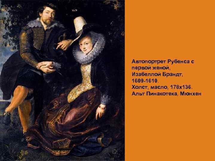 Автопортрет Рубенса с первой женой, Изабеллой Брандт, 1609 -1610. Холст, масло, 178 х136. Альт