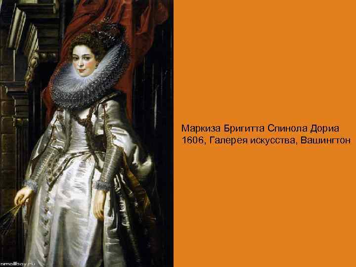 Маркиза Бригитта Спинола Дориа 1606, Галерея искусства, Вашингтон 