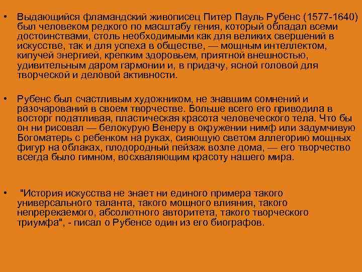  • Выдающийся фламандский живописец Питер Пауль Рубенс (1577 -1640) был человеком редкого по