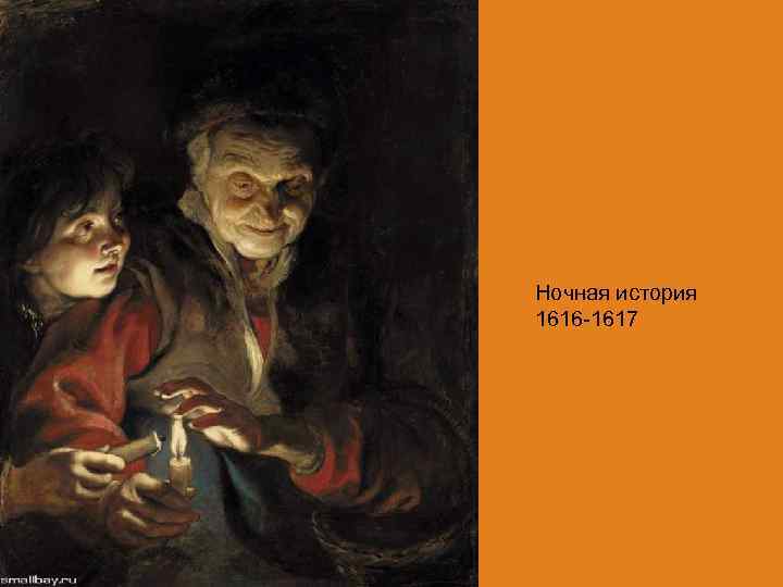 Ночная история 1616 -1617 