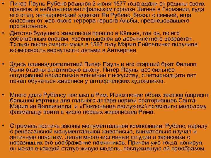  • Питер Пауль Рубенс родился 2 июня 1577 года вдали от родины своих