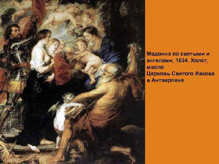 Мадонна со святыми и ангелами, 1634. Холст, масло Церковь Святого Иакова в Антверпене 