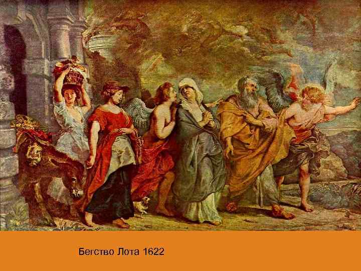 Бегство Лота 1622 
