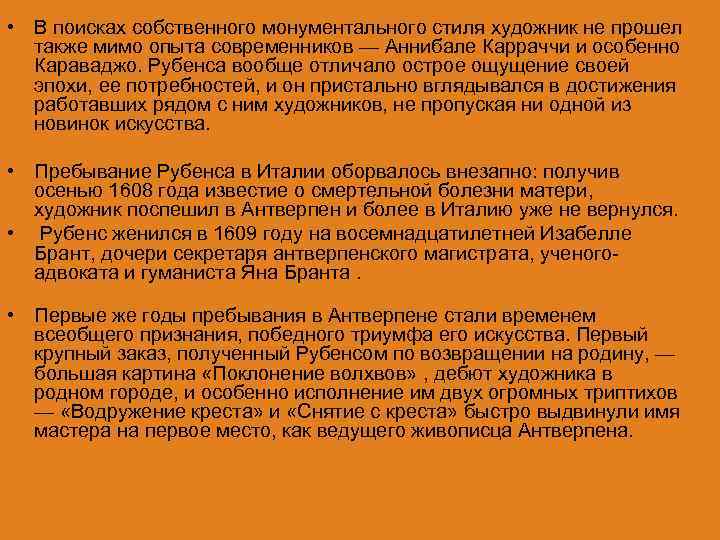  • В поисках собственного монументального стиля художник не прошел также мимо опыта современников