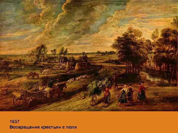1637 Возвращение крестьян с поля 