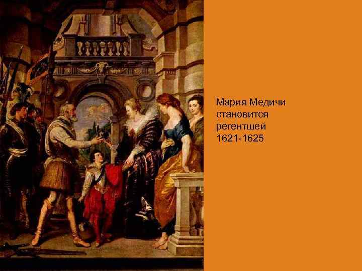 Мария Медичи становится регентшей 1621 -1625 