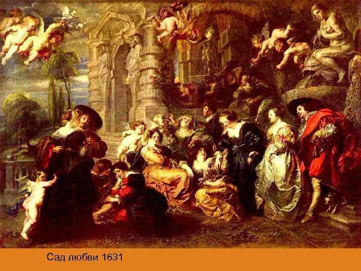 Сад любви 1631 