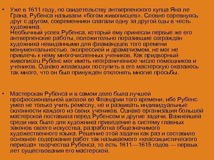  • Уже в 1611 году, по свидетельству антверпенского купца Яна ле Грана, Рубенса