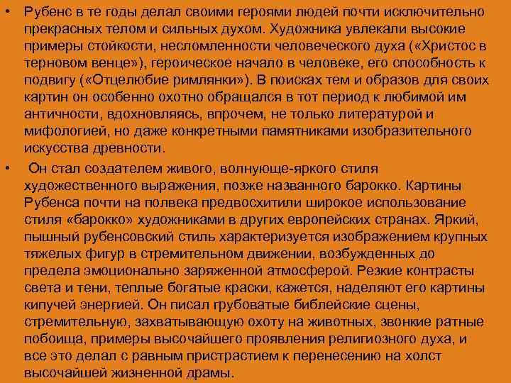  • Рубенс в те годы делал своими героями людей почти исключительно прекрасных телом