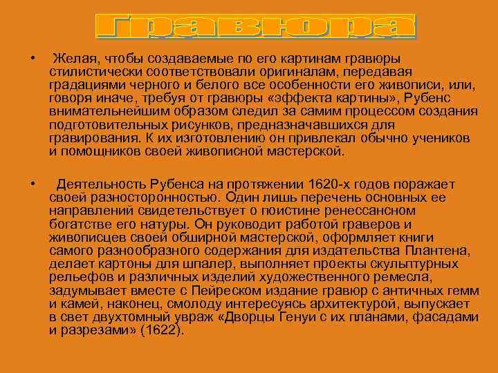  • Желая, чтобы создаваемые по его картинам гравюры стилистически соответствовали оригиналам, передавая градациями
