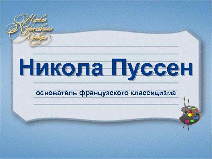 Никола Пуссен основатель французского классицизма 