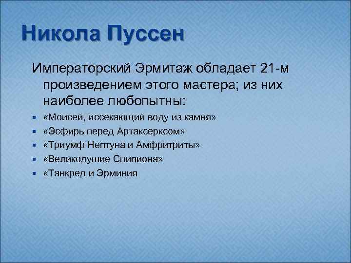 Никола Пуссен Императорский Эрмитаж обладает 21 -м произведением этого мастера; из них наиболее любопытны:
