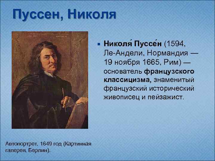 Пуссен, Николя Пуссе н (1594, Ле-Андели, Нормандия — 19 ноября 1665, Рим) — основатель