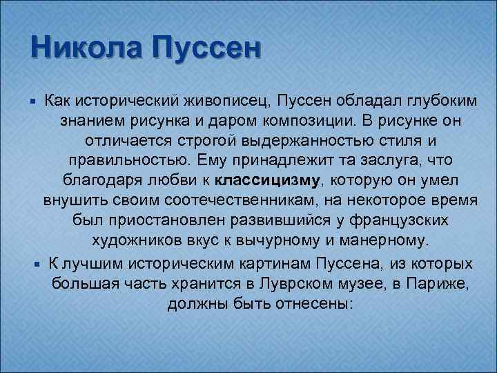 Никола Пуссен Как исторический живописец, Пуссен обладал глубоким знанием рисунка и даром композиции. В