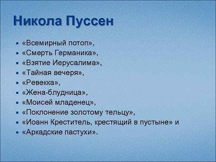 Никола Пуссен «Всемирный потоп» , «Смерть Германика» , «Взятие Иерусалима» , «Тайная вечеря» ,