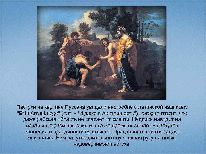 Пастухи на картине Пуссена увидели надгробие с латинской надписью 