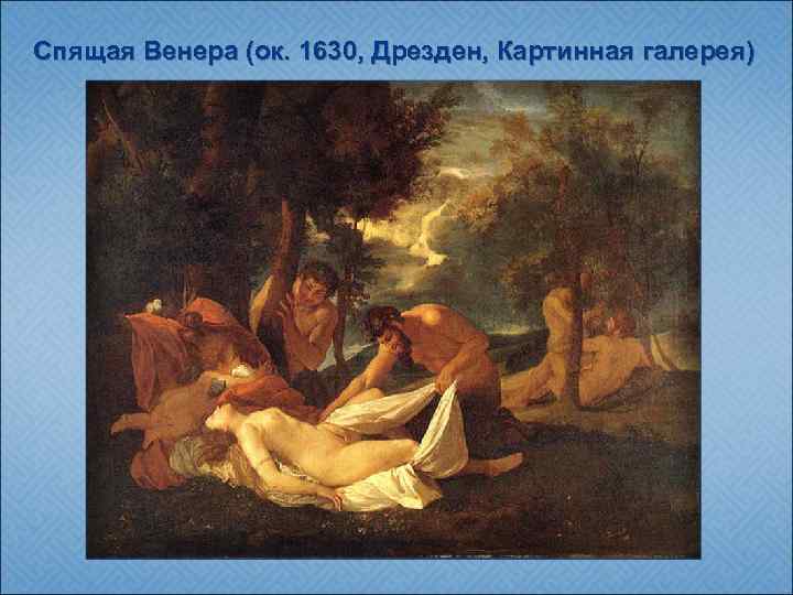 Спящая Венера (ок. 1630, Дрезден, Картинная галерея) 