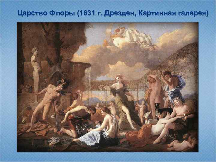 Царство Флоры (1631 г. Дрезден, Картинная галерея) Картина 