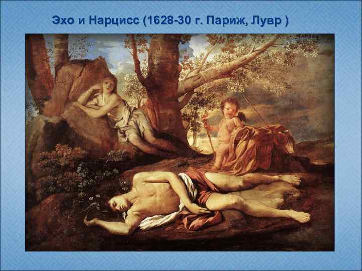 Эхо и Нарцисс (1628 -30 г. Париж, Лувр ) 