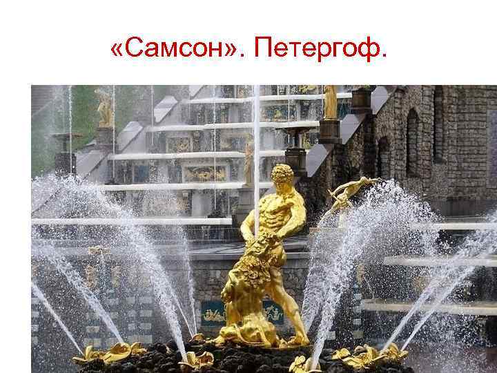  «Самсон» . Петергоф. 