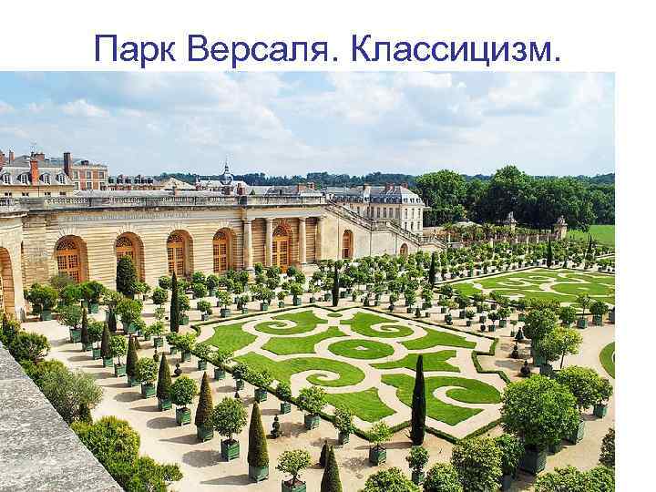 Парк Версаля. Классицизм. 