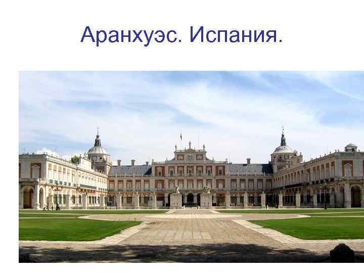 Аранхуэс. Испания. 