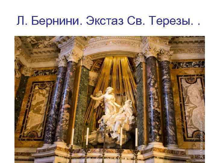 Л. Бернини. Экстаз Св. Терезы. . 