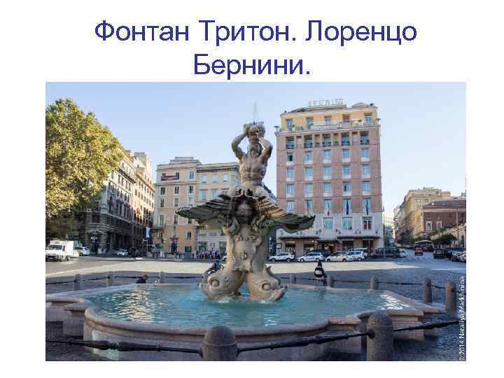 Фонтан Тритон. Лоренцо Бернини. 