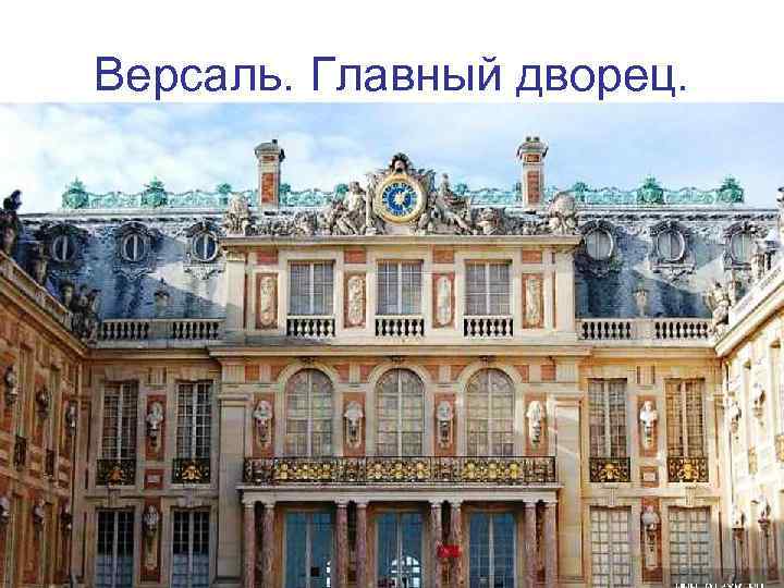 Версаль. Главный дворец. 