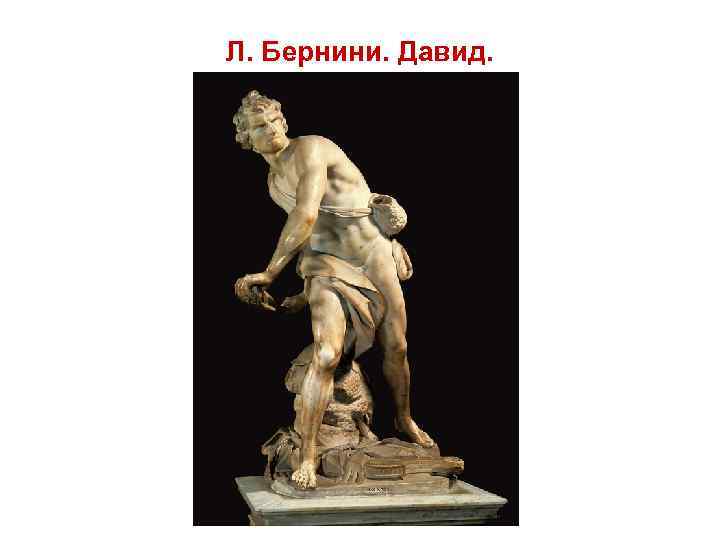 Л. Бернини. Давид. 