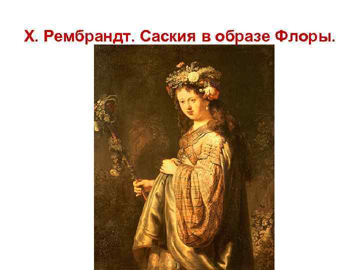Х. Рембрандт. Саския в образе Флоры. 