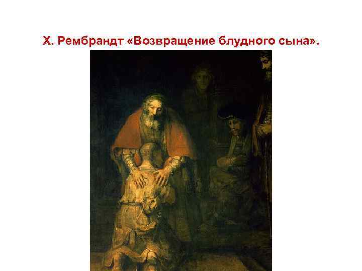 Х. Рембрандт «Возвращение блудного сына» . 