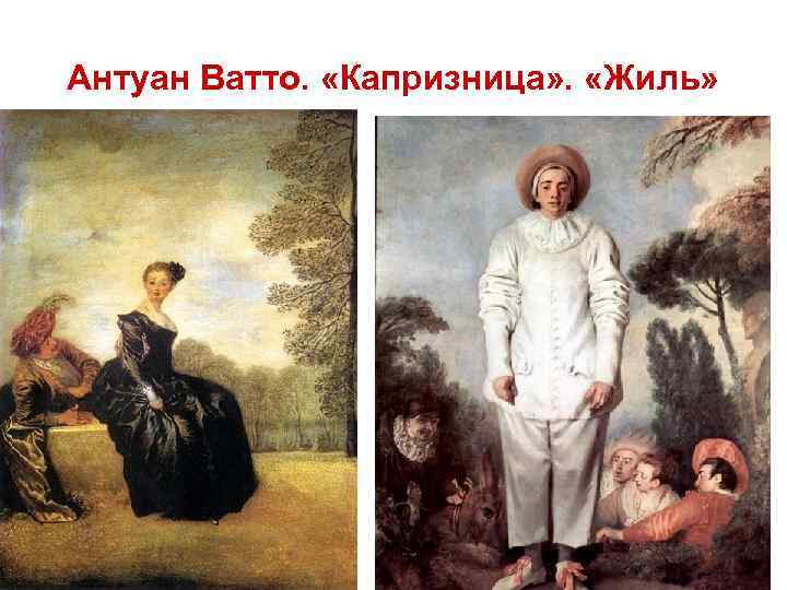 Антуан Ватто. «Капризница» . «Жиль» 