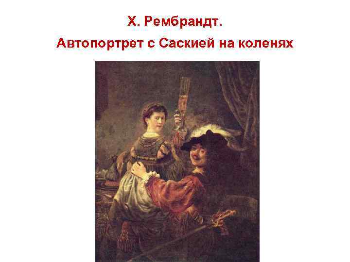 Х. Рембрандт. Автопортрет с Саскией на коленях 