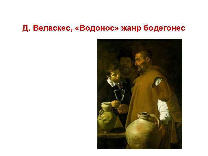 Д. Веласкес, «Водонос» жанр бодегонес 