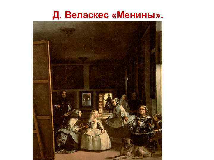 Д. Веласкес «Менины» . 