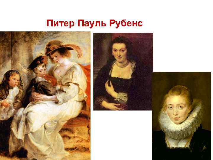 Питер Пауль Рубенс 